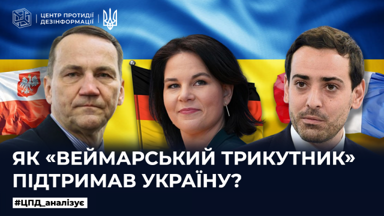 Як «Веймарський трикутник» підтримав Україну