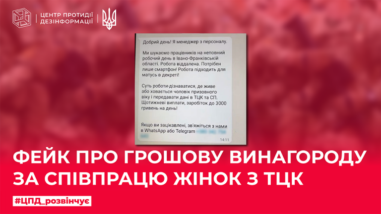 Фейк про грошову винагороду за співпрацю жінок з ТЦК
