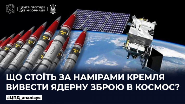 Що стоїть за намірами кремля вивести ядерну зброю в космос
