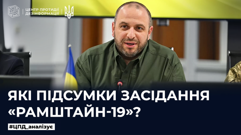 Які підсумки засідання «Рамштайн-19»