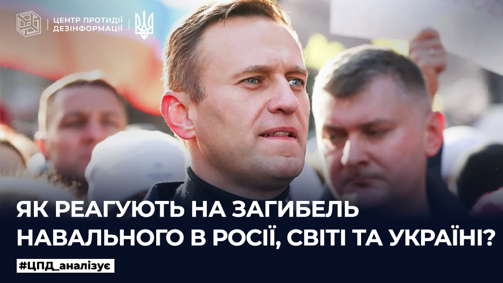 Як реагують на загибель Навального в росії, світі та Україні