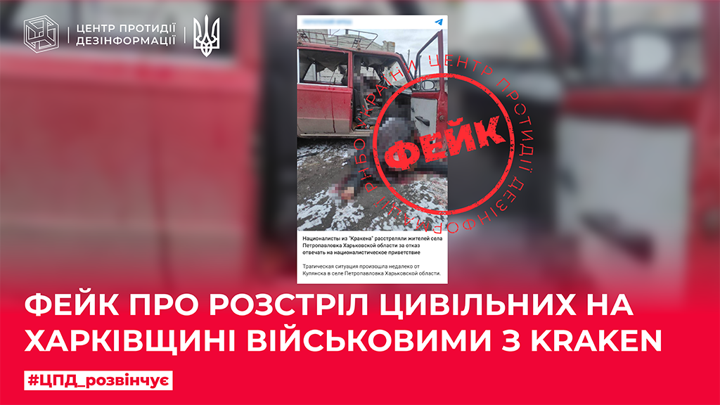 Фейк про розстріл цивільних на Харківщині військовими з Kraken