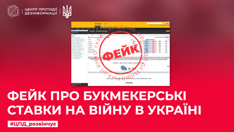 Фейк про букмекерські ставки на війну в Україні