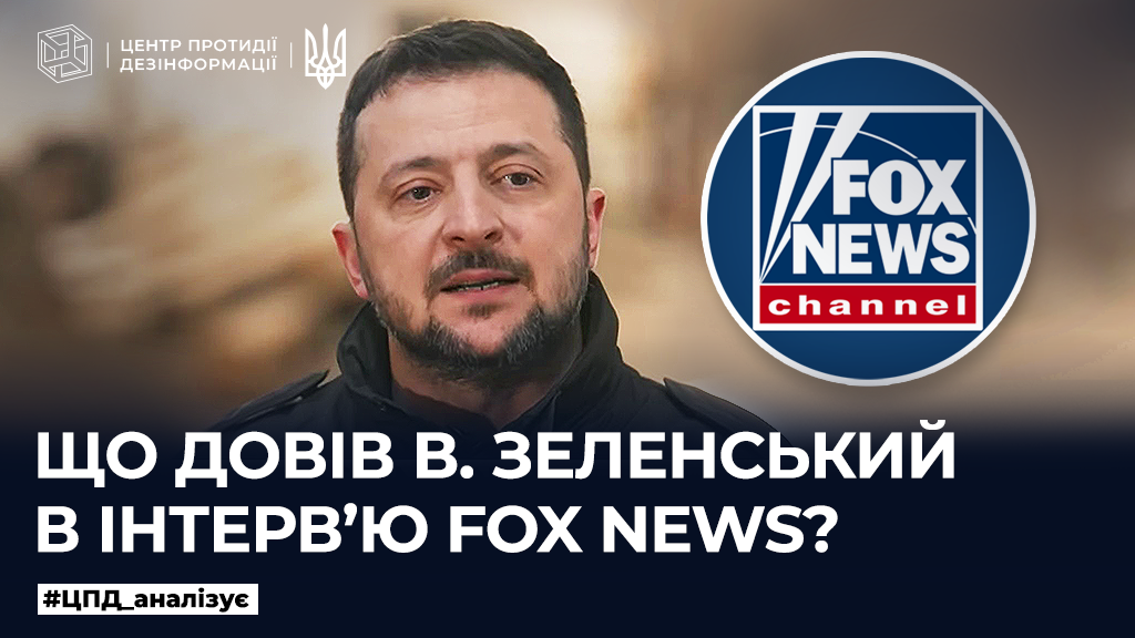 Що довів В. Зеленський в інтерв’ю Fox News