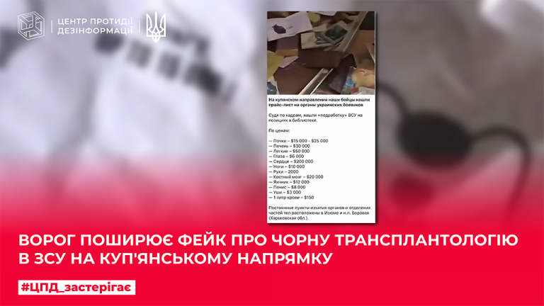 Ворог поширює фейк про чорну трансплантологію в ЗСУ на Купʼянському напрямку