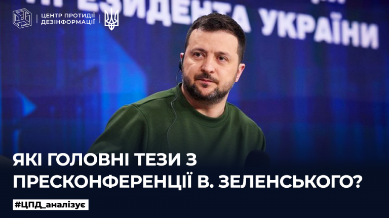 Які головні тези з пресконференції В. Зеленського