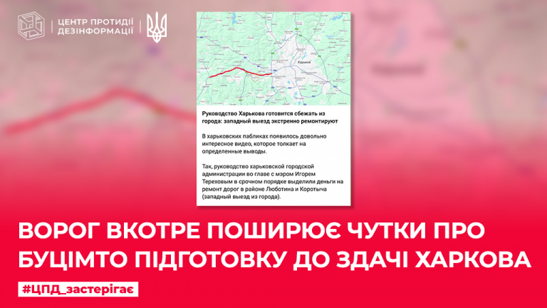 Ворог вкотре поширює чутки про буцімто підготовку до здачі Харкова