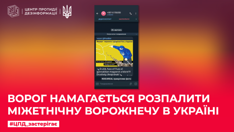 Ворог намагається розпалити міжетнічну ворожнечу в Україні