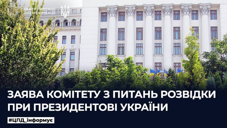 Заява Комітету з питань розвідки при Президентові України
