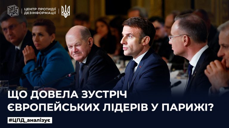 Що довела зустріч європейських лідерів у Парижі