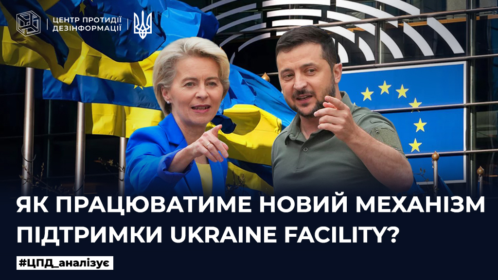 Як працюватиме новий механізм підтримки Ukraine Facility
