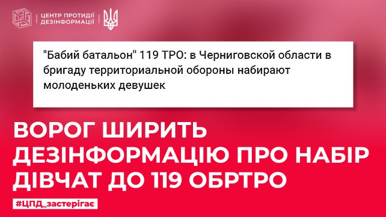 Ворог ширить дезінформацію про набір дівчат до 119 ОБрТрО