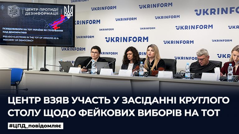 Центр взяв участь у засіданні круглого столу щодо фейкових виборів на ТОТ