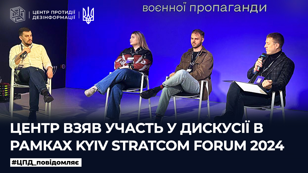 Центр взяв участь у дискусії в рамках Kyiv Stratcom Forum 2024