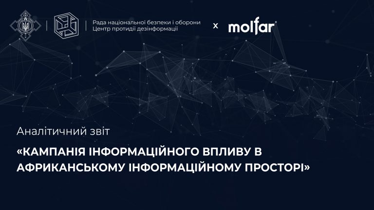 Аналітичний звіт «Кампанія інформаційного впливу в африканському інформаційному просторі»