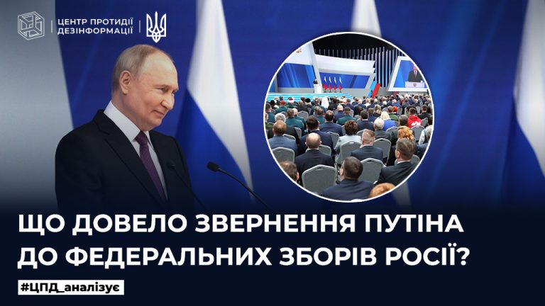 Що довело звернення путіна до федеральних зборів росії