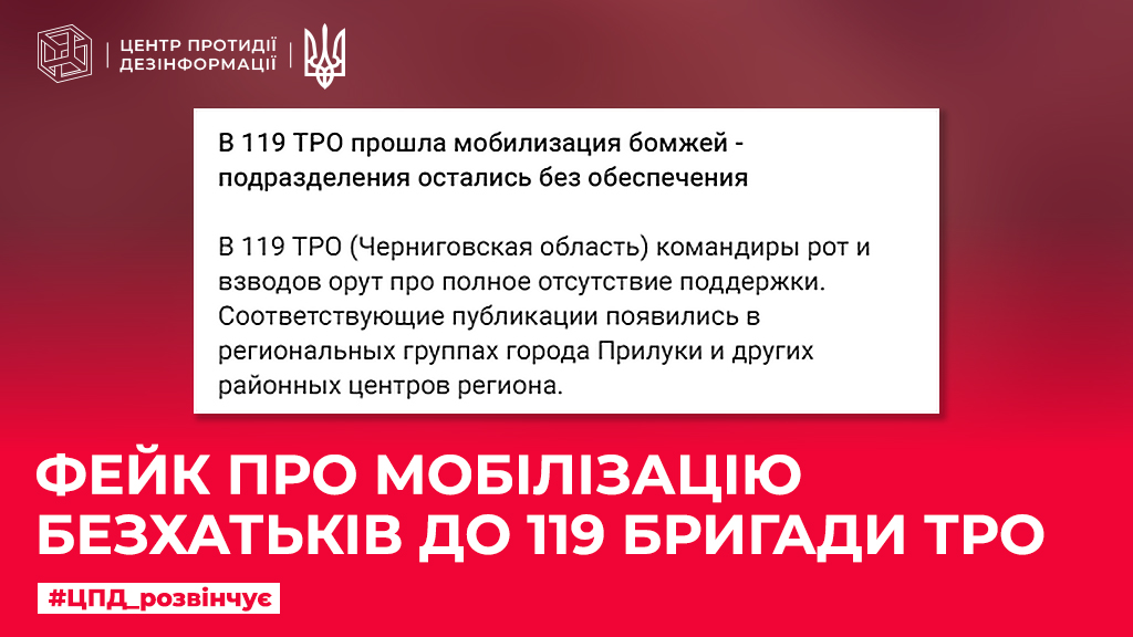 Фейк про мобілізацію безхатьків до 119 бригади ТрО