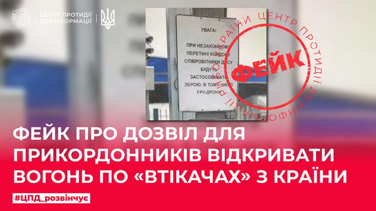 Фейк про дозвіл для прикордонників відкривати вогонь по «втікачах» з країни