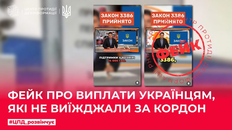 Фейк про виплати українцям, які не виїжджали за кордон