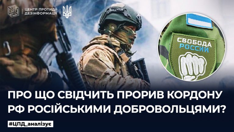 Про що свідчить прорив кордону рф російськими добровольцями
