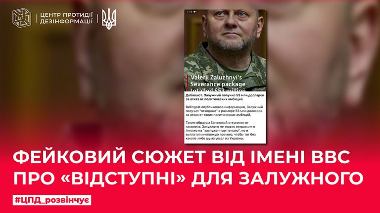 Фейковий сюжет від імені ВВС про «відступні» для Залужного