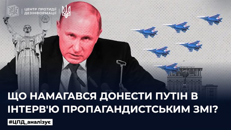 Що намагався донести путін в інтерв’ю пропагандистським ЗМІ