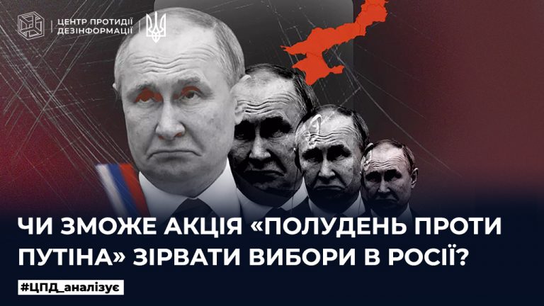 Чи зможе акція «Полудень проти путіна» зірвати вибори в росії