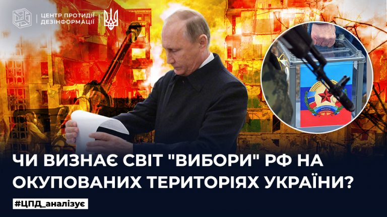Чи визнає світ «вибори» рф на окупованих територіях України
