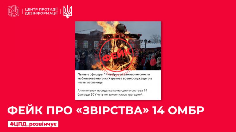 Фейк про «звірства» 14 ОМБр