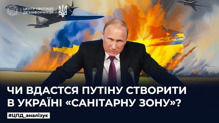 Чи вдасться путіну створити в Україні «санітарну зону»