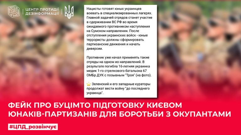 Фейк про буцімто підготовку Києвом юнаків-партизанів для боротьби з окупантами
