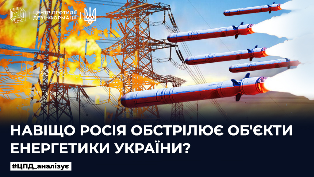 Навіщо росія обстрілює обʼєкти енергетики України