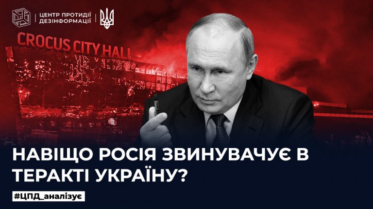 Навіщо росія звинувачує в теракті Україну
