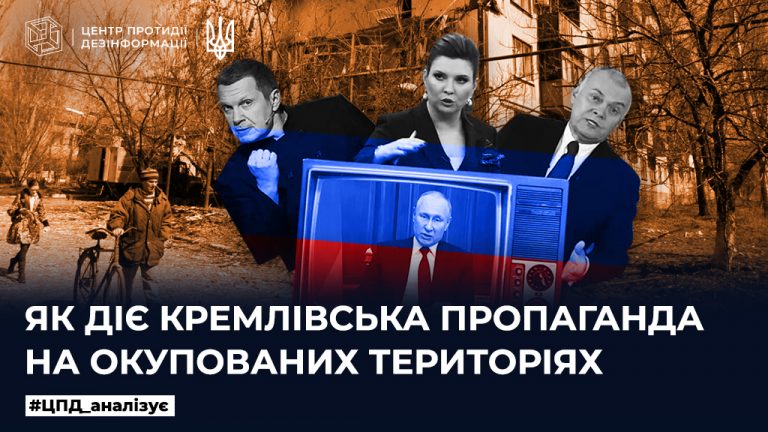 Як діє кремлівська пропаганда на окупованих територіях України