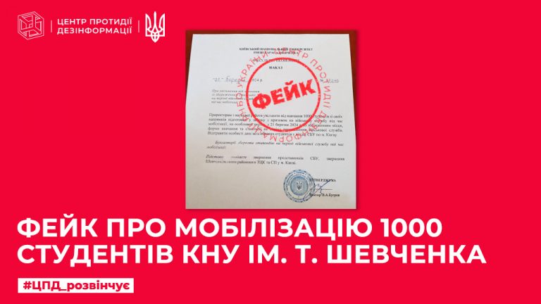 Фейк про мобілізацію 1000 студентів КНУ ім. Т. Шевченка