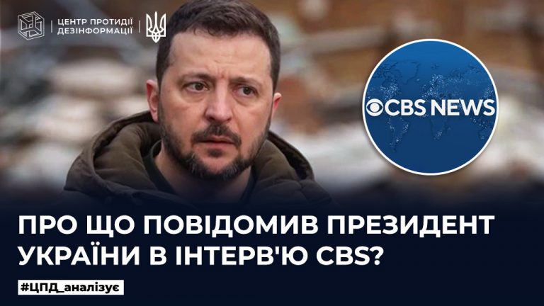 Про що повідомив Президент України в інтерв’ю CBS