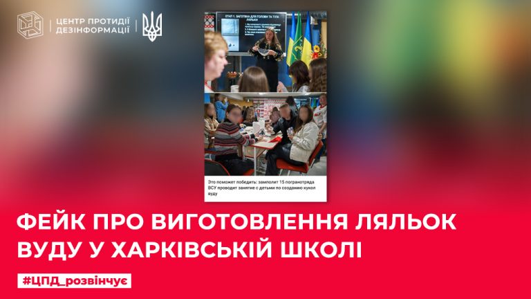 Фейк про виготовлення ляльок вуду у харківській школі