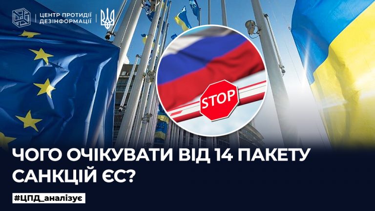 Чого очікувати від 14 пакету санкцій ЄС