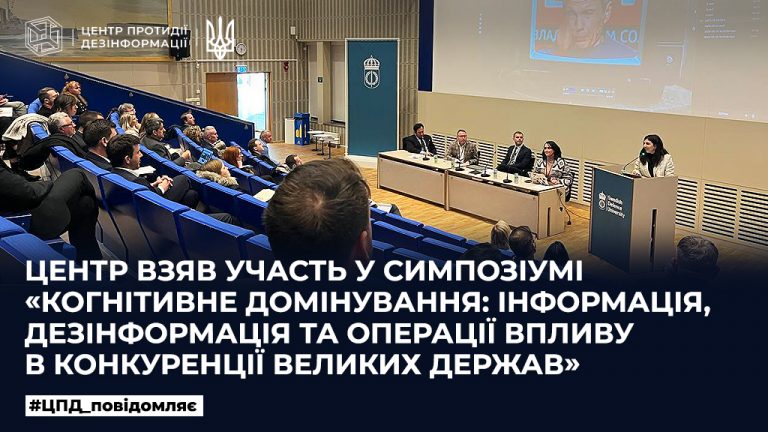 Центр взяв участь у симпозіумі «Когнітивне домінування: інформація, дезінформація та операції впливу в конкуренції великих держав»