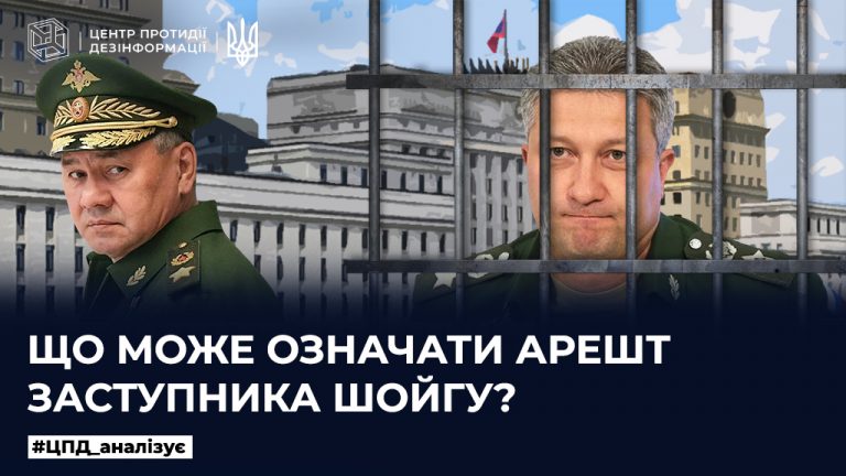 Що може означати арешт заступника шойгу