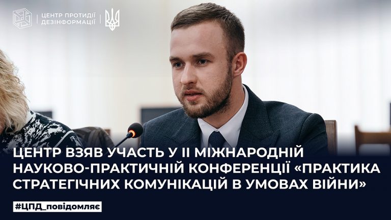 Центр взяв участь у ІІ Міжнародній науково-практичній конференції «Практика стратегічних комунікацій в умовах війни»