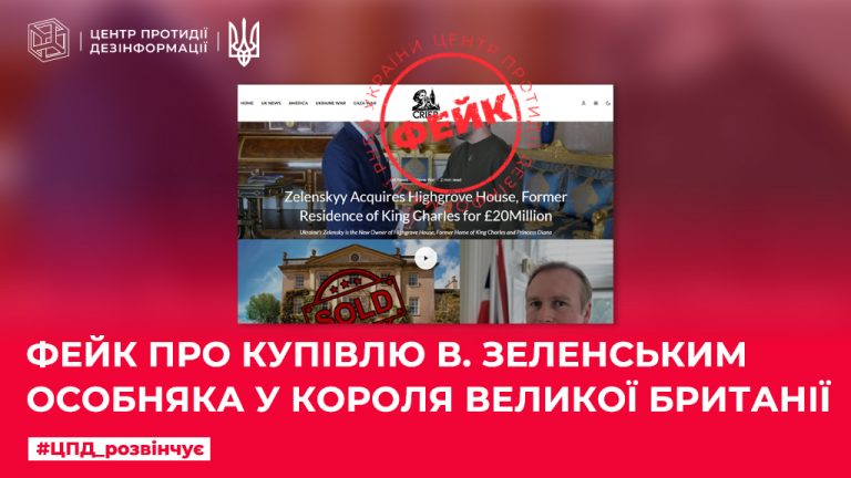 Фейк про купівлю В. Зеленським особняка у короля Великої Британії