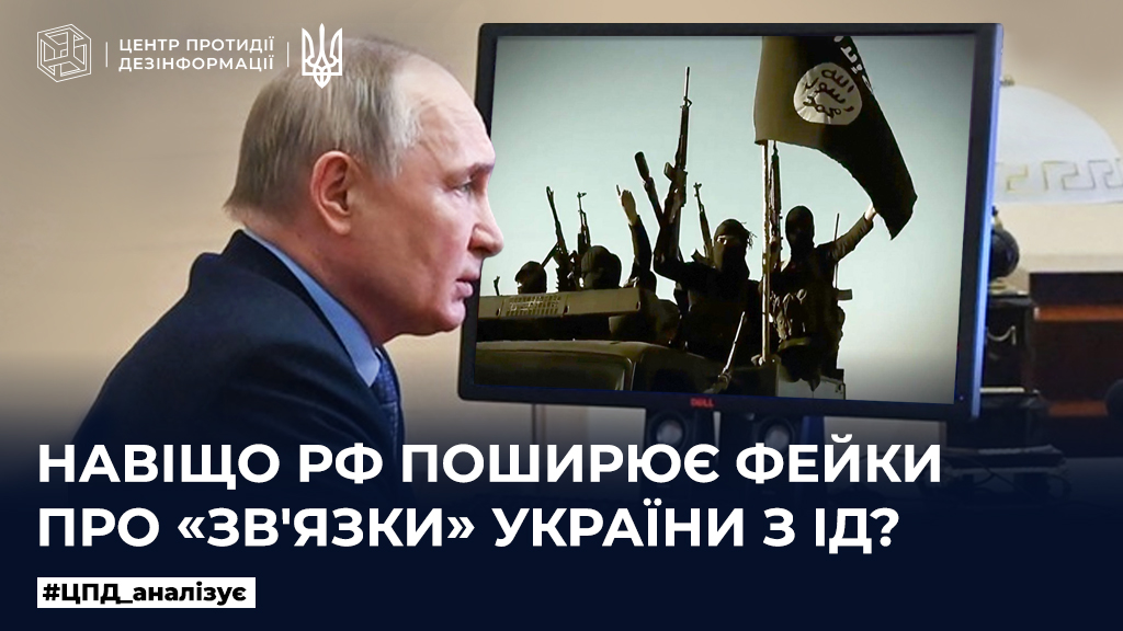 Навіщо рф поширює фейк про «звʼязки» України з ІД