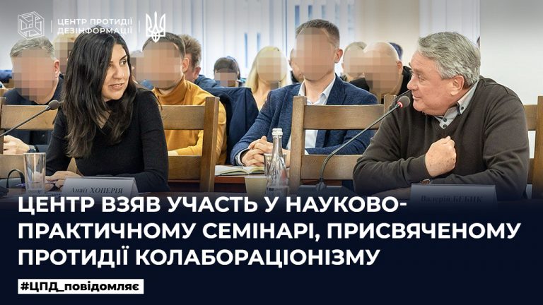 Центр взяв участь у науково-практичному семінарі, присвяченому протидії колабораціонізму