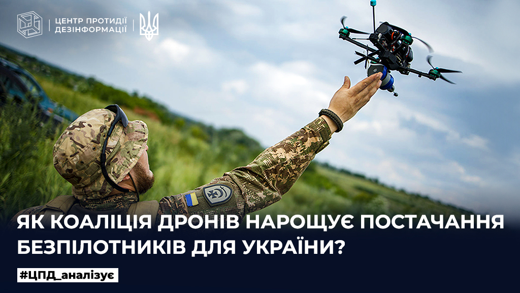 Як коаліція дронів нарощує постачання безпілотників для України