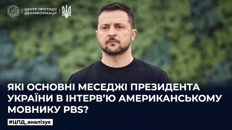 Які основні меседжі Президента України в інтервʼю американському мовнику PBS