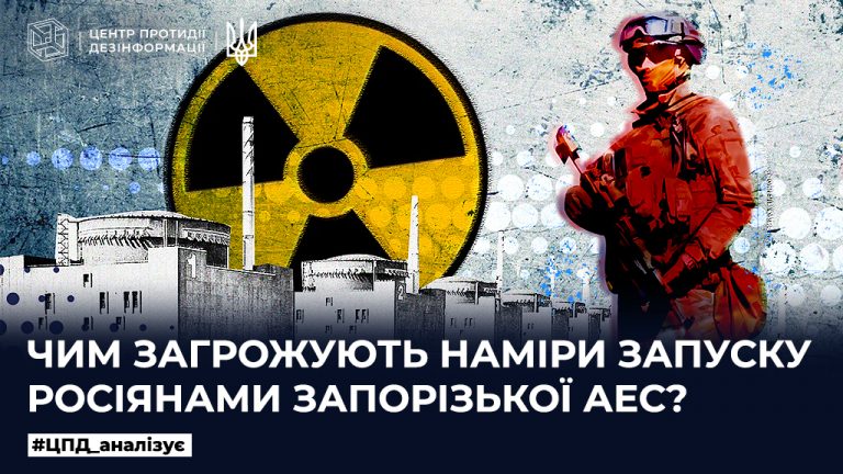 Чим загрожують наміри запуску росіянами Запорізької АЕС