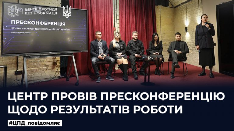 Центр провів пресконференцію щодо результатів роботи