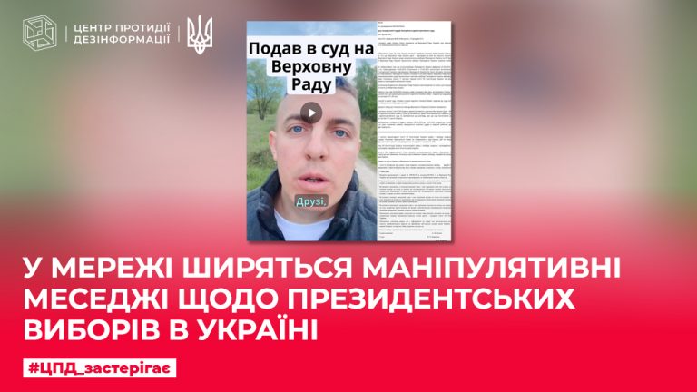 У мережі ширяться маніпулятивні меседжі щодо президентських виборів в Україні
