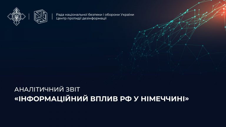 Аналітичний звіт «Інформаційний вплив рф у Німеччині»
